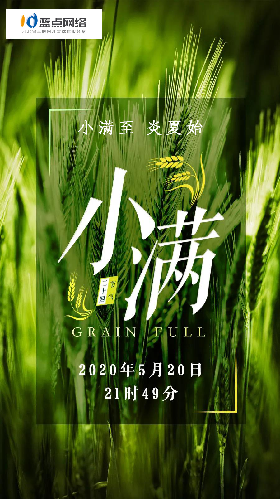 小滿至，炎夏始——二十四節(jié)氣(小滿)