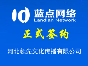 河北領先文化傳播有限公司，再次合作成功！