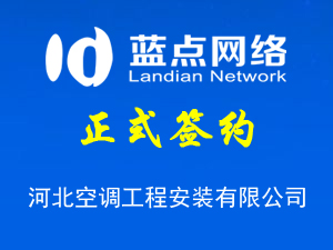 河北空調工程安裝有限公司，公眾平臺上線