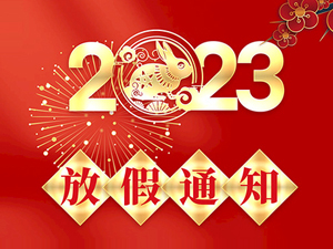 2023年春節放假通知！