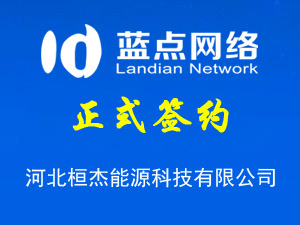 河北桓杰能源科技有限公司，網站改版