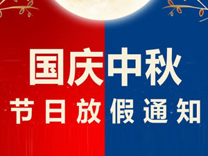 中秋節、國慶節放假通知